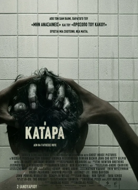 η κατάρα πόστερ