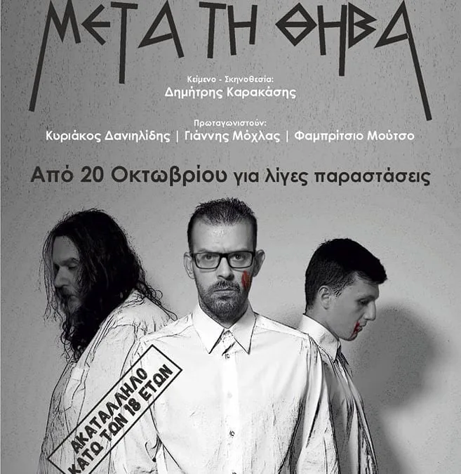 αφίσα μετά τη θήβα