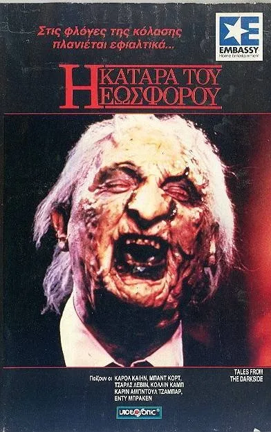 η κατάρα του Εωσφόρου
