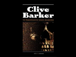 Το Ημερολόγιο ενός Δαίμονα του Clive Barker Review