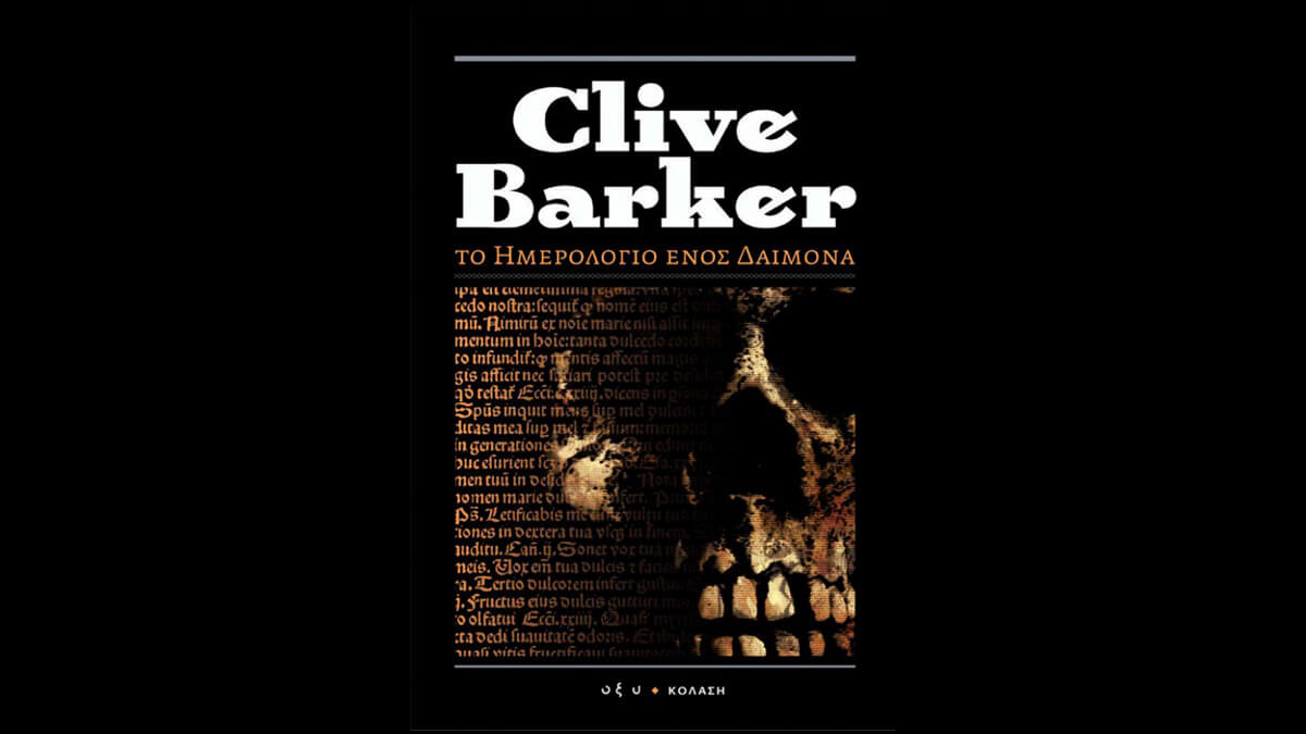 Το Ημερολόγιο ενός Δαίμονα του Clive Barker Review