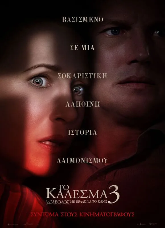 Το Κάλεσμα 3: Ο Διάβολος με έβαλε να το κάνω