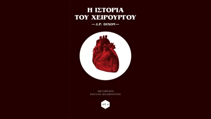 Η ιστορία του χειρουργού (J.P. Dixon) Book Review