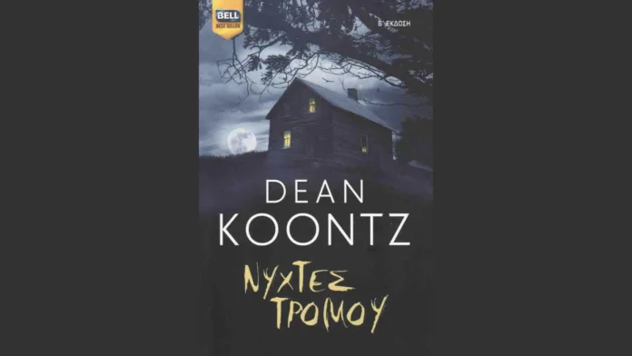 Νύχτες τρόμου (Ντιν Κουντζ) Review