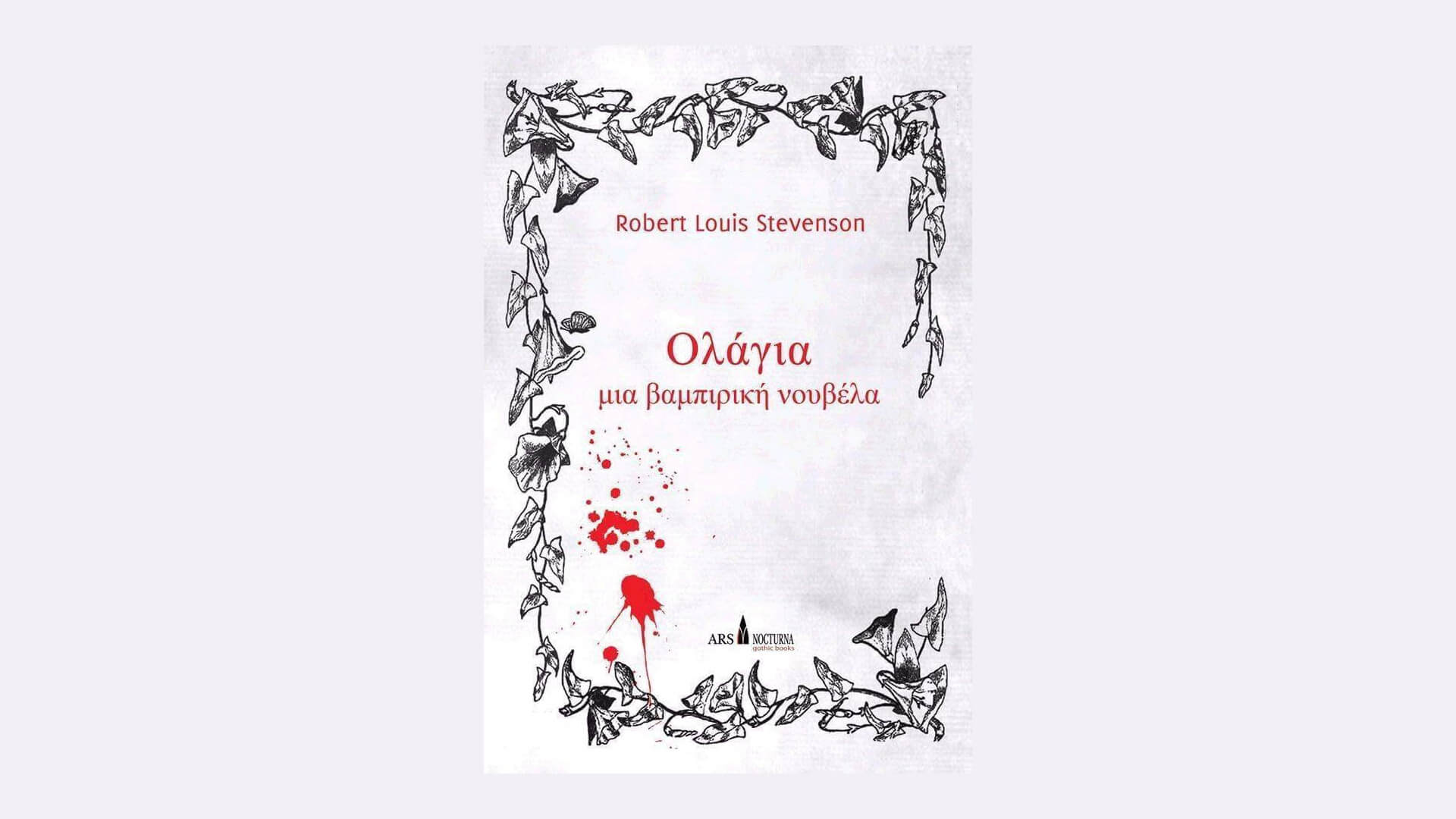 Ολάγια, μια βαμπιρική νουβέλα (Ρόμπερτ Λούις Στίβενσον) Book Review