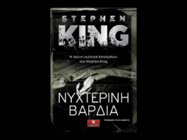 Νυχτερινή βάρδια (Στίβεν Κινγκ) Book Review