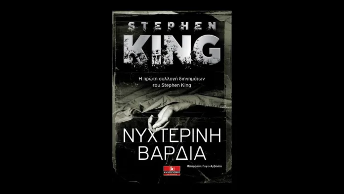 Νυχτερινή βάρδια (Στίβεν Κινγκ) Book Review