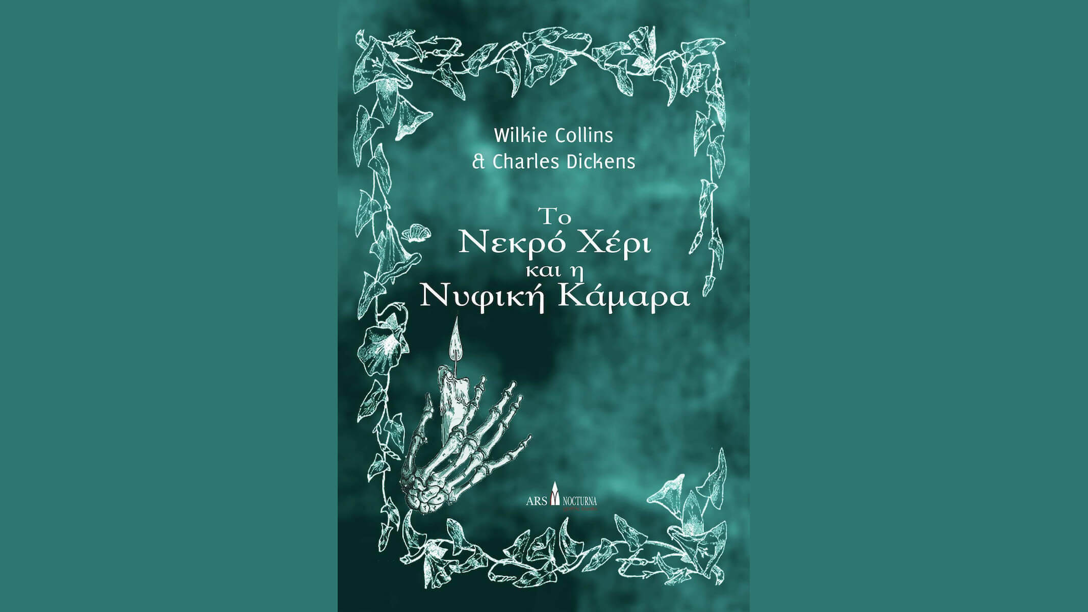 Το Νεκρό Χέρι και η Νυφική Κάμαρα (Κάρολος Ντίκενς) Book Review