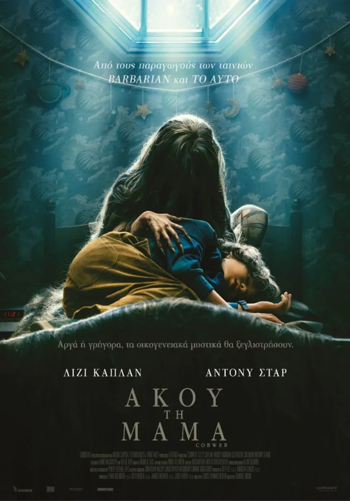 Cobweb (Άκου τη μαμά) Review