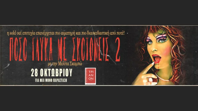 Πόσο γλυκά με σκοτώνεις 2 | 28 Οκτωβρίου στον κινηματογράφο Τριανόν