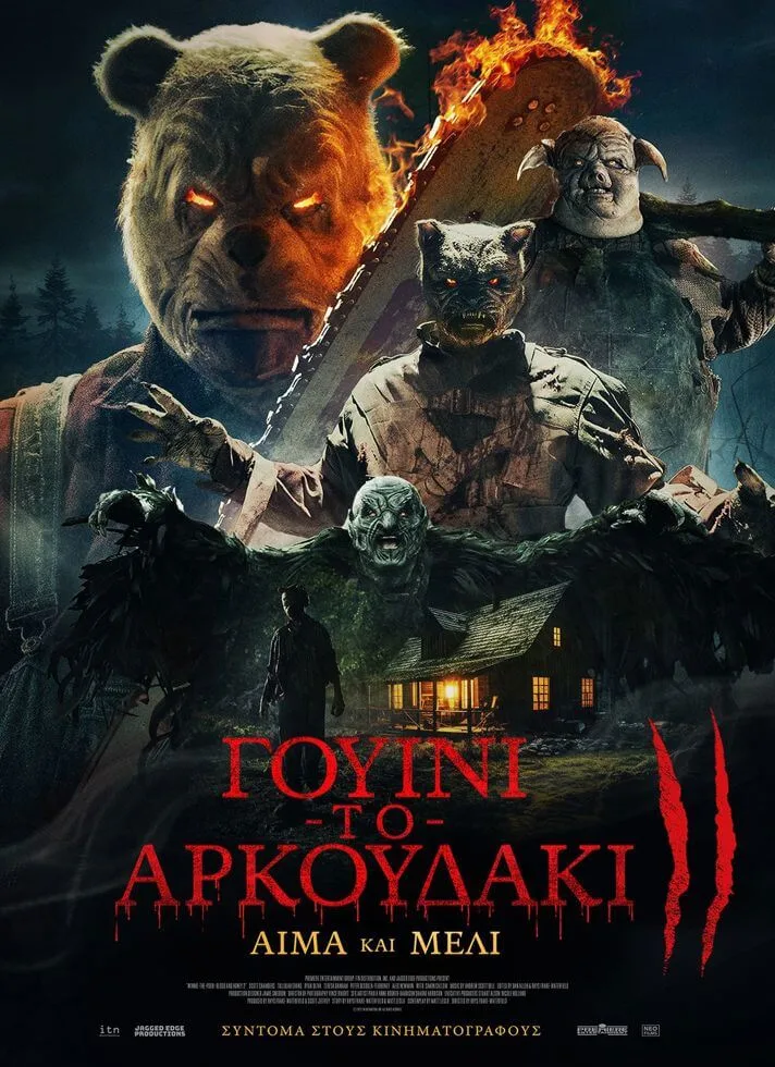 Γουίνι το Αρκουδάκι: Αίμα και Μέλι ΙΙ