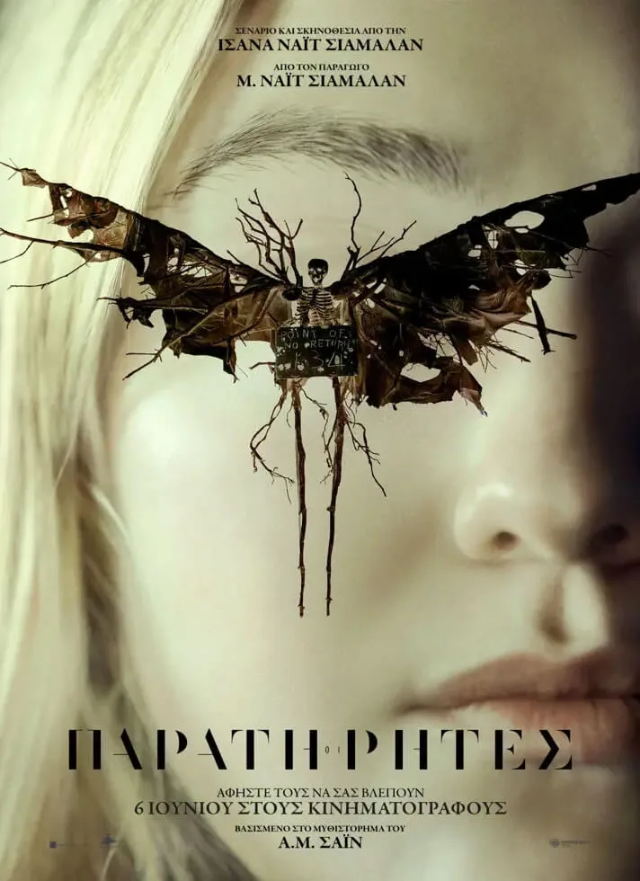 Οι Παρατηρητές poster