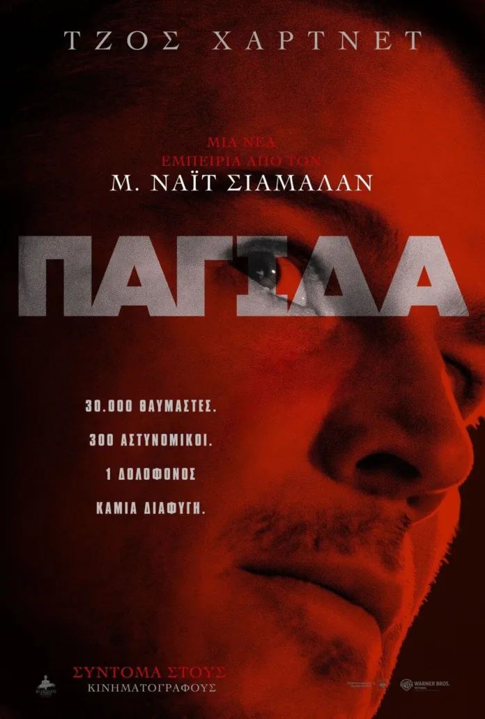 Παγίδα (Trap) Review: Αναζητώντας έναν δαιμόνιο serial killer σε pop συναυλία