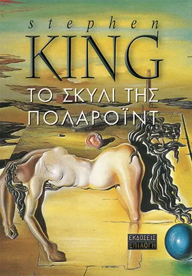 Εξώφυλλο του βιβλίου Το Σκυλί της Πολαρόιντ (Stephen King).