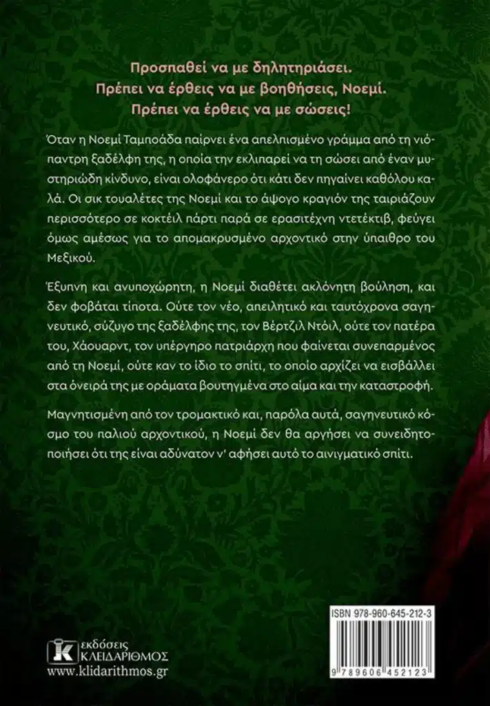 Οπισθόφυλλο του βιβλίου «Mexican Gothic».